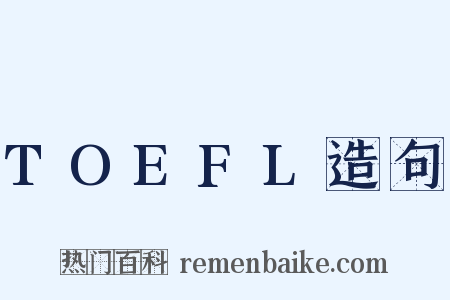 TOEFL造句是什么意思的图片